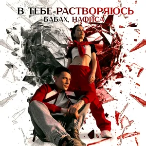 БАБАХ, НАФИСА - В тебе растворяюсь