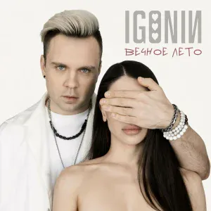 IGONIN - Вечное лето