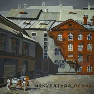 макулатура - осень