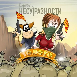 Карабас и НЕСУРАЗНОСТИ - Девушка из цветочного города