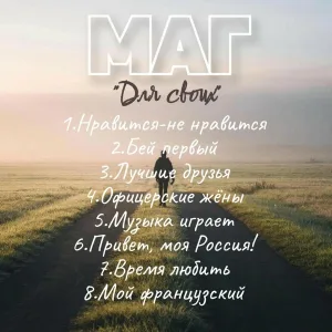 МАГ - Привет, моя Россия!