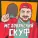 MC Хованский - Скуф