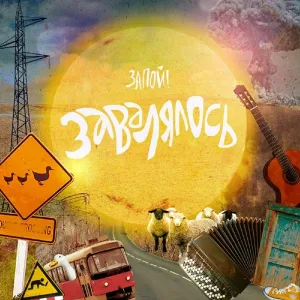 Запой! - Ещё один март
