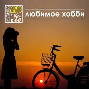Музыка хорошего настроения - Чудесные фантазии