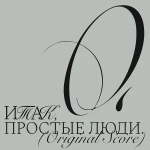 Русская интеллигенция, LEM - Русская осень