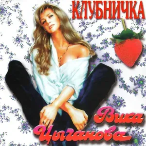 Цыганова Вика - Сонная, пьяная