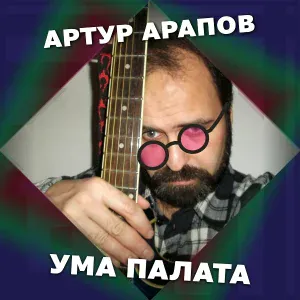 Артур Арапов - Потребитель