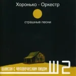 Хоронько-Оркестр - Чубчик