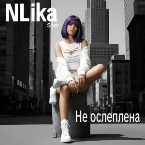 NLika Star - Лютый дым