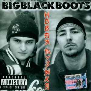 Big Black Boots - Моя улица feat. Тэона