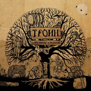 Троин - Весёлый монах