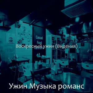 Ужин Музыка романс - Музыка (Готовка)