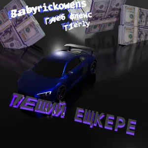 babyrickowens, Глеб флекс, T1erly - Пеший ещкере