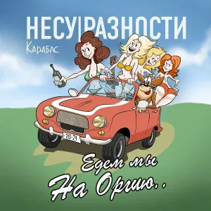 Карабас и НЕСУРАЗНОСТИ - Новости