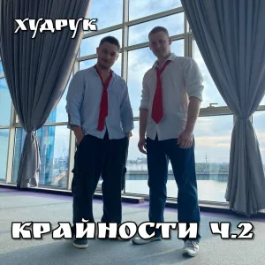Худрук - Потанцуем