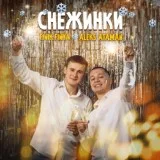 ALEKS ATAMAN, Finik.Finya - Снежинки