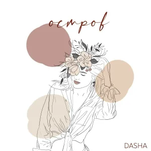 Dasha - Ялта