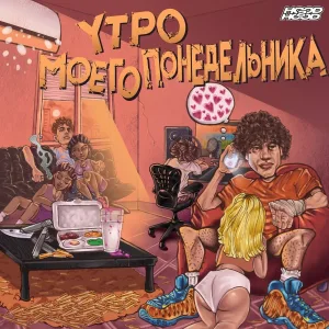 WormGanger feat. CODE10, МАНИЛОРД - Эти деньги