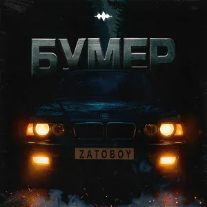 ZATOBOY - Бумер
