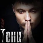 Александр Курган - Тени