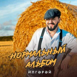ИлГэрэй - Балачагым