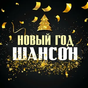 Игорь Малинин - Дед Мороз