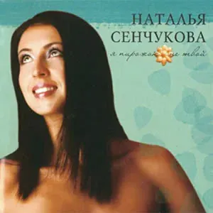 Наталья Сенчукова - Цветы