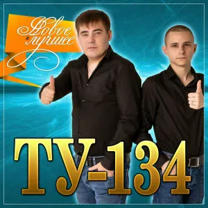 ТУ-134 - Вернусь