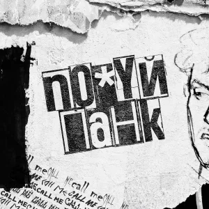 call me - Похуйпанк