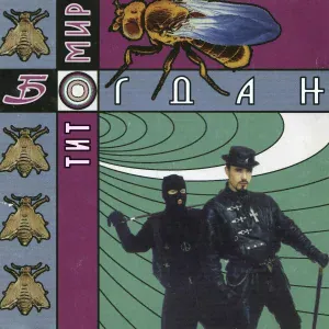 Богдан Титомир - Ерунда