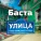 Баста - Улица