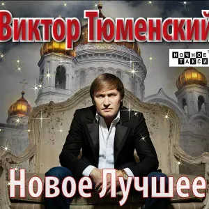 Виктор Тюменский - Судьба