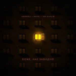HammAli & Navai, Jah Khalib - Боже, как завидую
