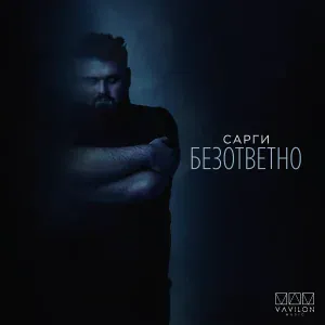 Сарги - Безответно