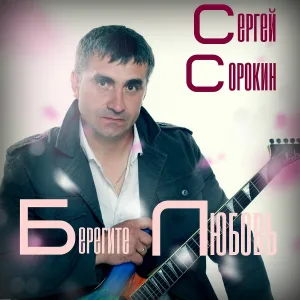 Сергей Сорокин - Берегите любовь
