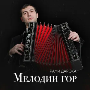 Рами Дарока - Апсуэ (Абхазский перепляс)