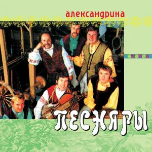 Песняры - Наследство