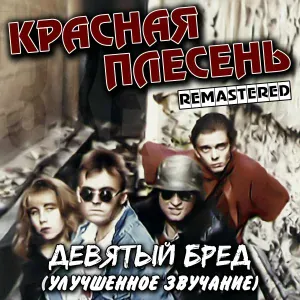 Красная Плесень - Крюгер