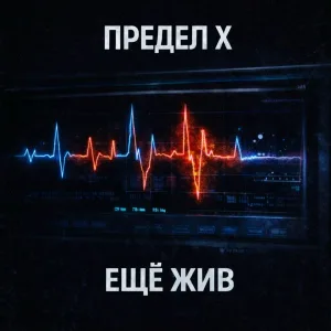 Предел Х - Ещё жив