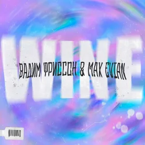 Вадим Фриссон, Max Evian - WINE