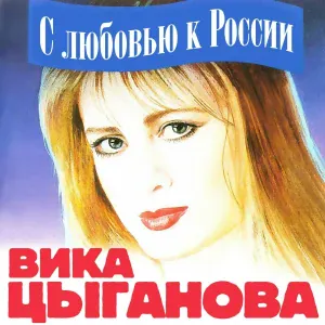 Цыганова Вика - Не плачь, душа