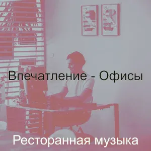 Ресторанная музыка - Музыка (Моменты)