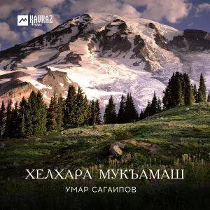 Умар Сагаипов - Андарбека хелхар