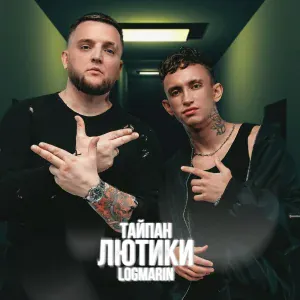 Тайпан, Logmarin - Лютики