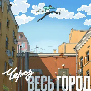 Krec - Через весь город