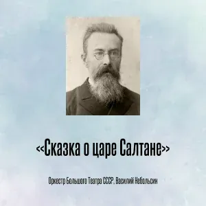 Оркестр Большого Театра СССР, Василий Небольсин - «Сказка о царе Салтане» Пролог
