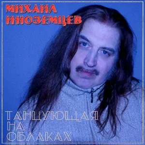 Михаил Иноземцев - Это мы