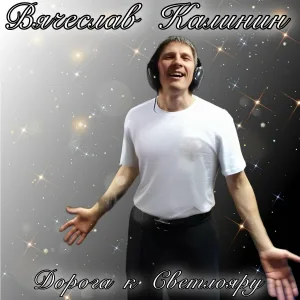 Вячеслав Калинин - Сказочное озеро – Светлояр