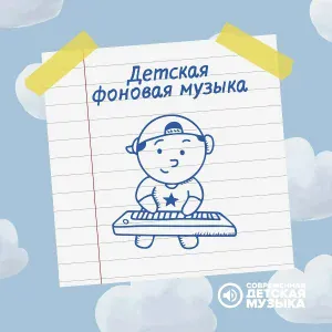 Современная детская музыка - Фон для выпускного