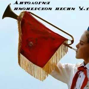 Пионерский хор - Картошка